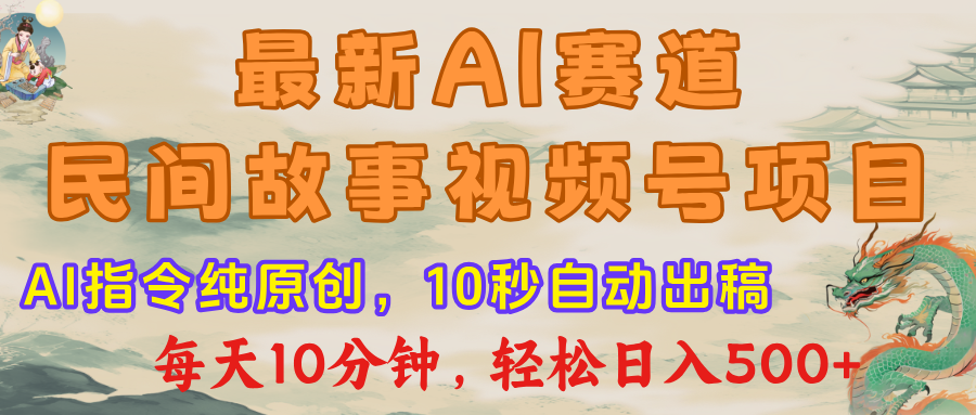 最新AI民间故事，视频号赛道，每日10分钟，轻松日入500+-时光论坛