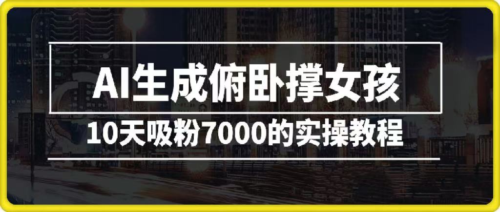 AI生成俯卧撑女孩，10天吸粉7000的实操教程，涨粉轻轻松松-时光论坛