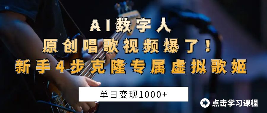 AI数字人原创唱歌视频爆了！单日变现1000+，新手4步克隆专属虚拟歌姬-时光论坛