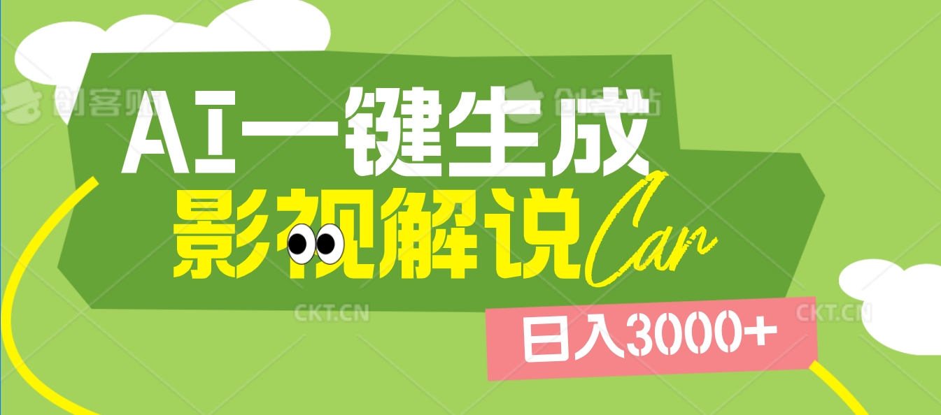 2025 年颠覆创作认知！AI 影视解说神器降临，十秒闪电产出爆款原创视频，一键铺满全网平台！日入3000 +-时光论坛