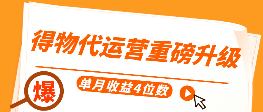 得物代运营重磅升级，每天十分钟，单月收益4位数-时光论坛