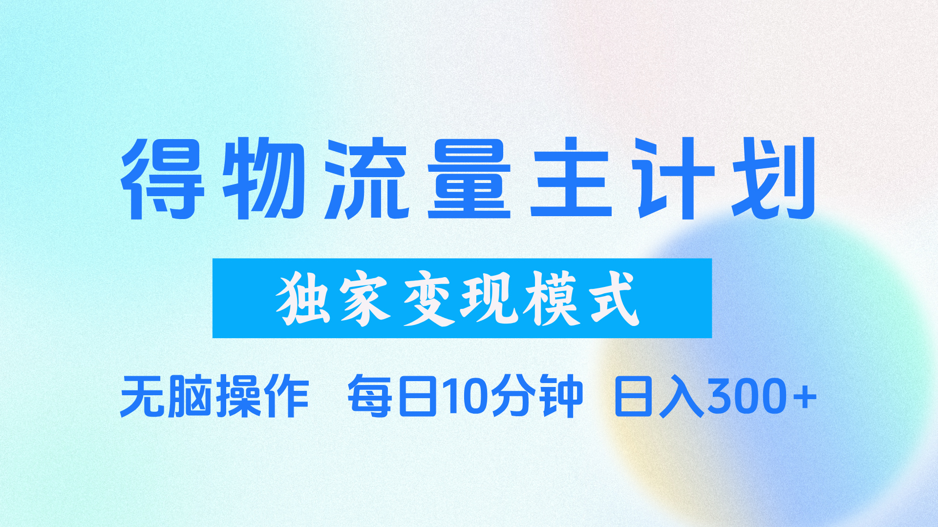 得物流量主计划，独家变现模式，轻松上手，日入300+-时光论坛