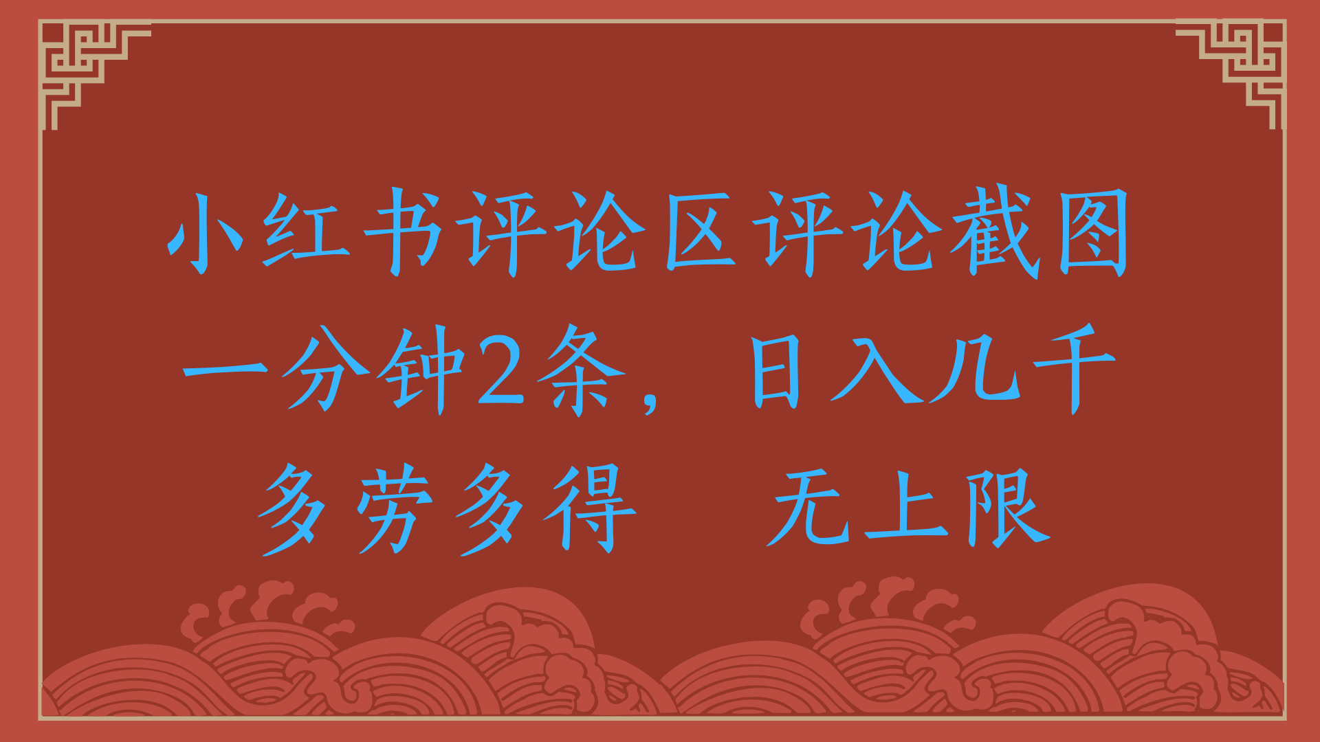 小红书评论区评论截图一分钟2条，日入几千，无上限，多劳多得-时光论坛