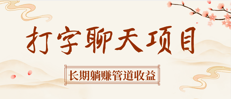 打字聊天项目长期躺赚管道收益-时光论坛