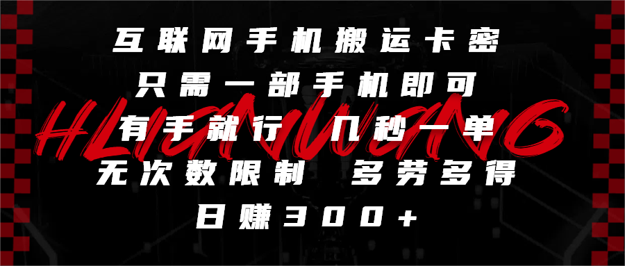 互联网手机搬运卡密，只需一部手机即可，有手就行，几秒一单，无次数限制，多劳多得，日赚300+-时光论坛