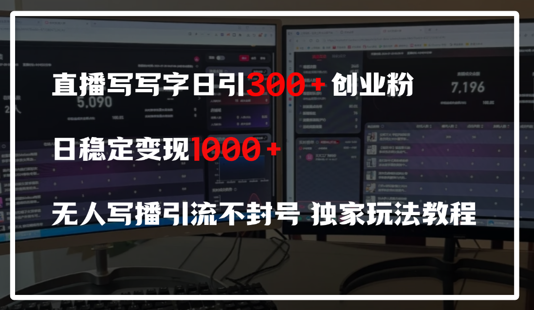 直播写写字日引300+创业粉，日稳定变现600+，无人写播引流不封号，独家玩法教程-时光论坛