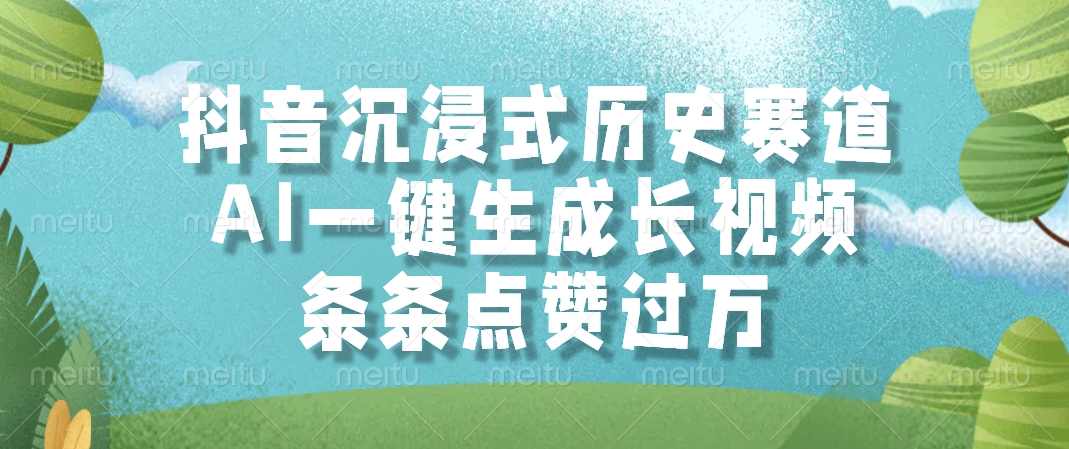 抖音沉浸式历史赛道，AI一键生成长视频，条条点赞过万-时光论坛