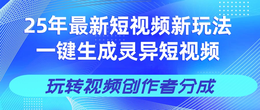 25年视频号新玩法 一键生成AI爆款机器人视频，单日轻松变现四位数-时光论坛
