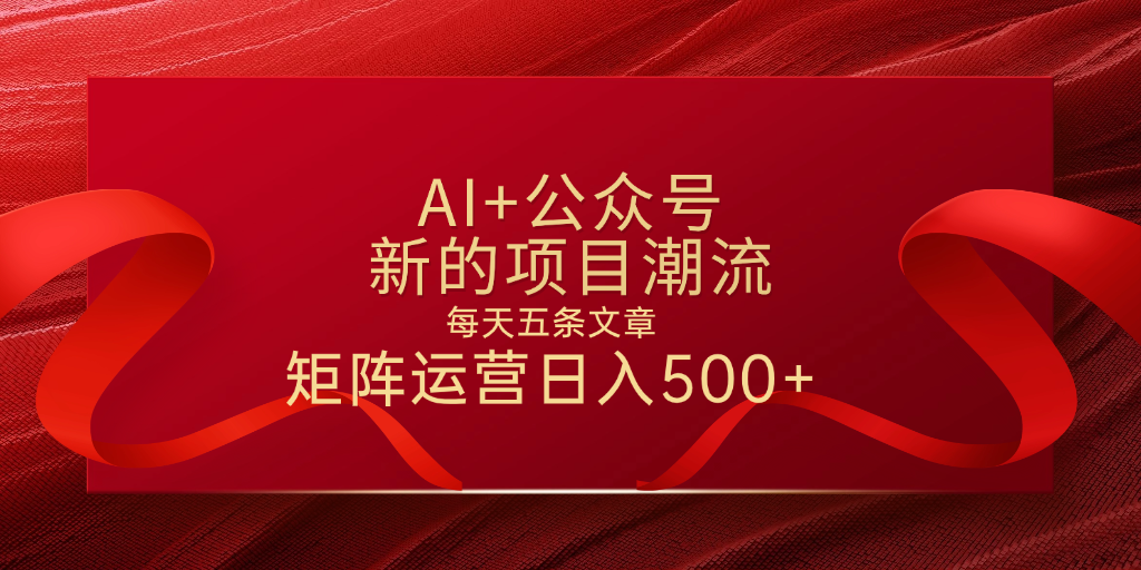 AI+公众号 每天五条 轻松实现日入500+-时光论坛