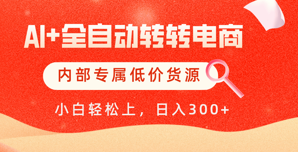 【AI+全自动转转电商】内部专属低价货源，全网首发，单日轻松变现500+-时光论坛