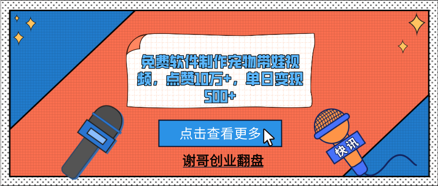 免费软件制作宠物带娃视频，点赞10万+，单日变现500+-时光论坛