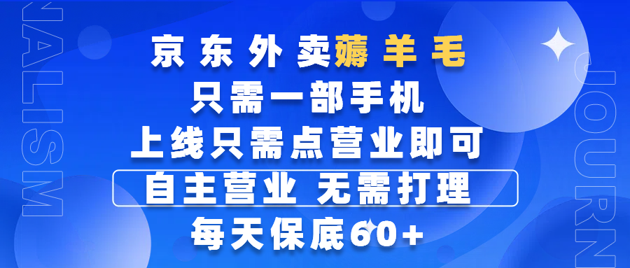 京东外卖薅羊毛，只需一部手机随时随地皆可操作，每天上线只需动动手指点营业即可，自主营业，无需打理，每天保底60+，赚钱是如此简单-时光论坛