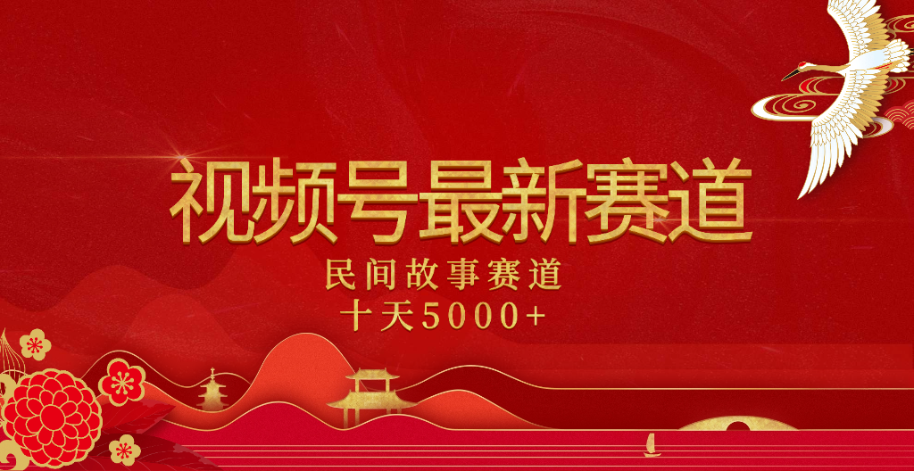 2025年最新赛道 民间故事赛道十天变现5000+-时光论坛