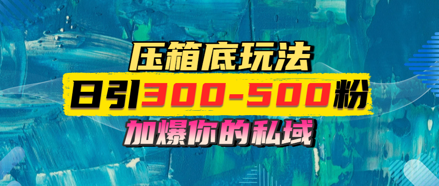 一天引流300-500粉，加爆你的私域，且都是实时变现，轻松日入1000+-时光论坛