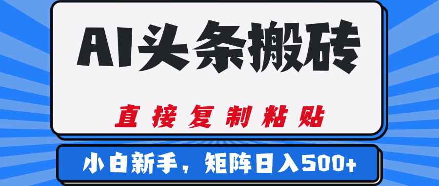 AI头条搬砖，几分钟一篇，零门槛，可矩阵放大，小白轻松500+-时光论坛