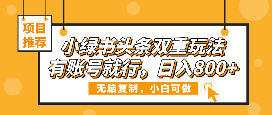 小绿书头条双重玩法，有账号就行，日入800+-时光论坛
