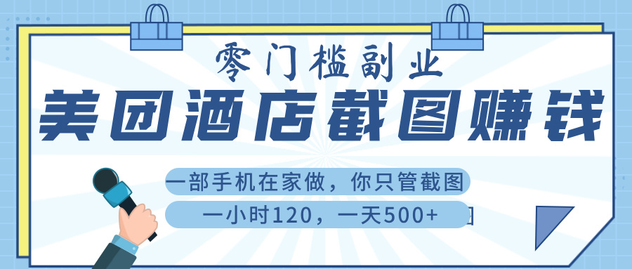 美 团 酒店截 图 ， 一部手机在家做， 你只管 截 图 ， 一小 时 120 ， 一天 500+-时光论坛