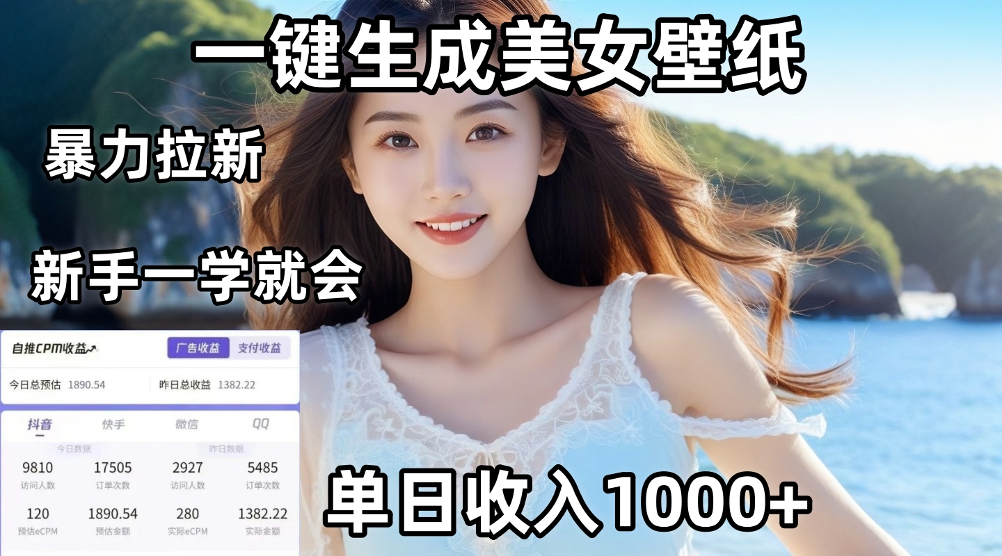 通过AI一键生成美女壁纸暴力拉新，单日变现1000+，两分钟制作一个作品！新手小白一学就会！-时光论坛