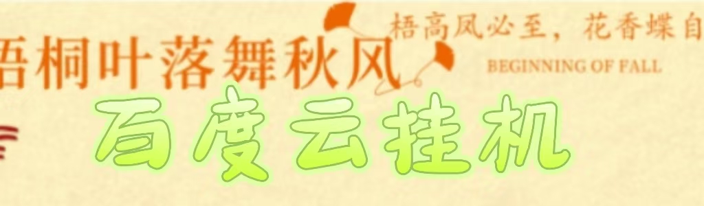 百度云最新稳定四开玩法，（单窗口18，窗口可无限开）最新稳定模拟器玩法。-时光论坛