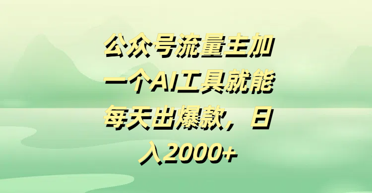 公众号流量主加一个AI工具就能每天出爆款，日入2000+-时光论坛