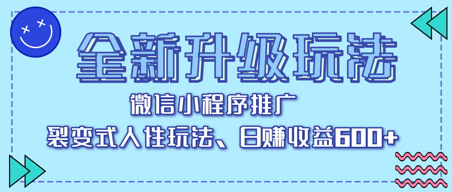 全新升级玩法，微信小程序推广，裂变式人性玩法，日赚收益600+-时光论坛
