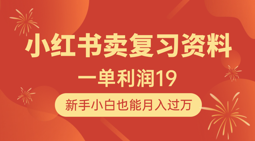 小红书卖复习资料，1单利润19，新手小白也能月入过万-时光论坛