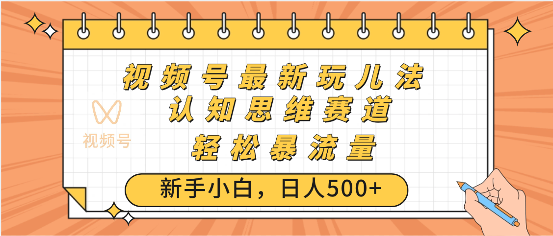 视频号爆火玩法，ai认知思维带货、简单操作，日入500+月入过万-时光论坛