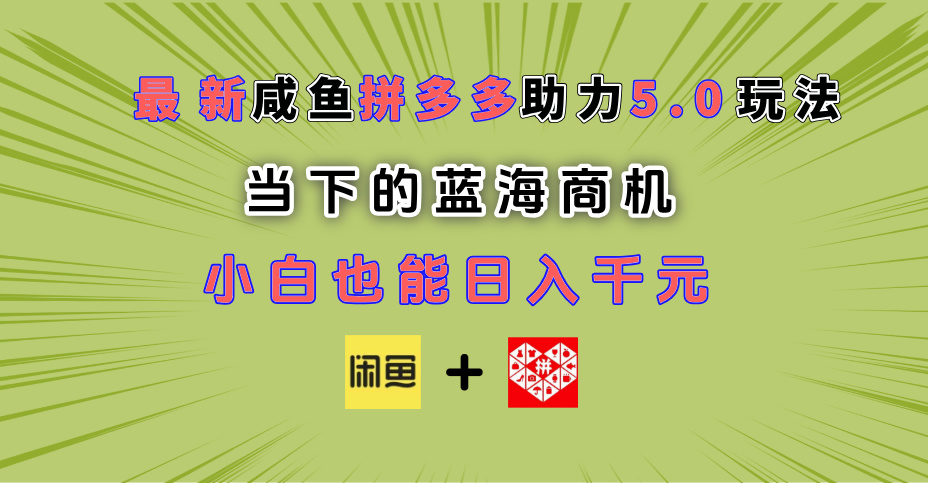最新闲鱼拼多多助力玩法 当下的蓝海商机 新手小白也能轻松操作 实现日入千元-时光论坛