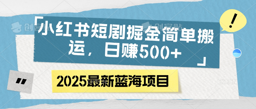 小红书短剧掘金，简单搬运，日赚500+-时光论坛