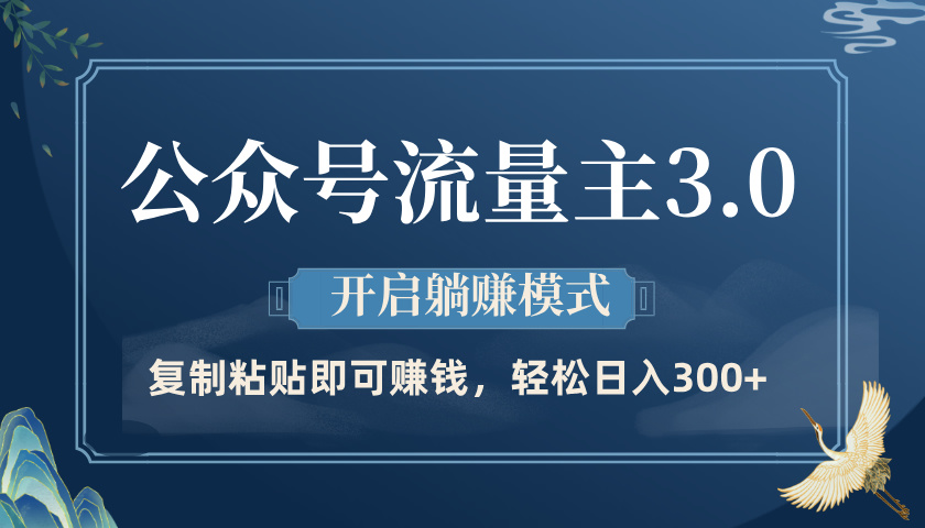 公众号流量主3.0玩法，开启躺赚模式，轻松日入300+-时光论坛