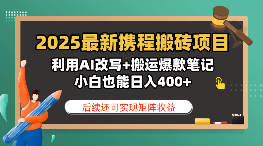 2025最新携程搬砖项目，利用AI改写+搬运爆款笔记，小白也能日入400+，后续还可实现矩阵收益-时光论坛