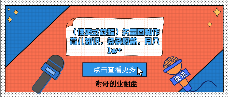 （保姆式教程）矢量图制作育儿知识，条条爆款，月入1w+-时光论坛