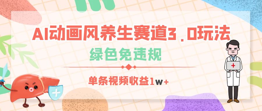 AI动画风养生赛道3.0玩法，绿色免违规，单条视频收益1w+-时光论坛