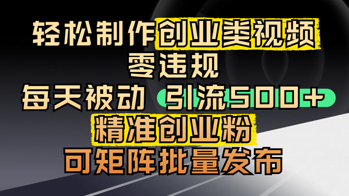 轻松制作创业类视频，零违规，每天被动引流 500 + 精准创业粉，可矩阵批量发布-时光论坛