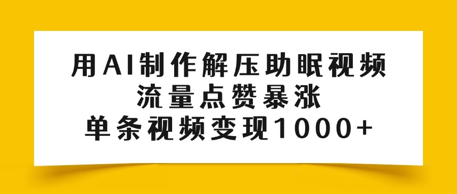 用AI制作解压助眠视频，流量点赞暴涨，单条视频变现1000+-时光论坛