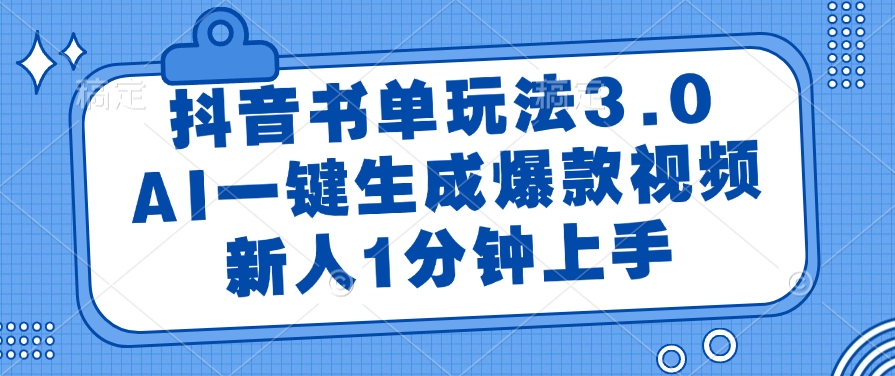抖音书单玩法3.0，AI一键生成爆款视频，新人1分钟上手-时光论坛