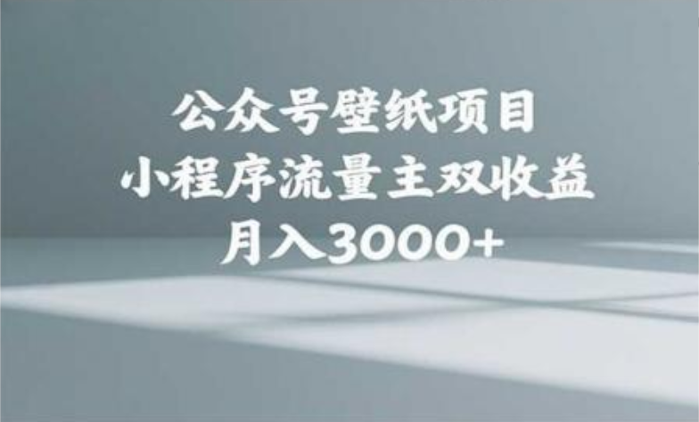 公众号小绿书头像壁纸搬运玩法，小程序流量主双收益，月入3000+-时光论坛