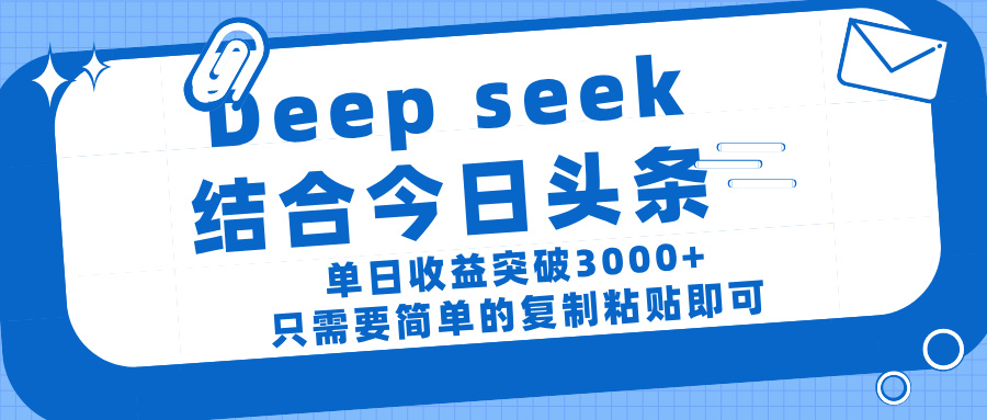 deep seek 结 合今日 头 条， 单 日收 益突破 3000+ ， 只需要 简单 的复制粘贴 即可-时光论坛