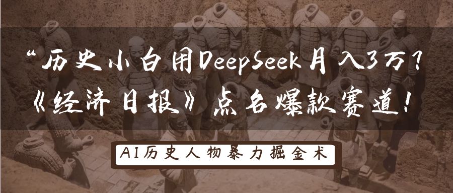 “历史小白用DeepSeek月入3万？《经济日报》点名爆款赛道！-时光论坛