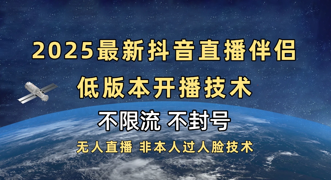 2025抖音直播伴侣最新低版本开播技术-不封号不违规-时光论坛