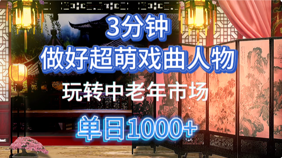 用Ai制作Q版戏剧人物手把手教你吃透中老年经济，5分钟一个成品，多渠道变现-时光论坛