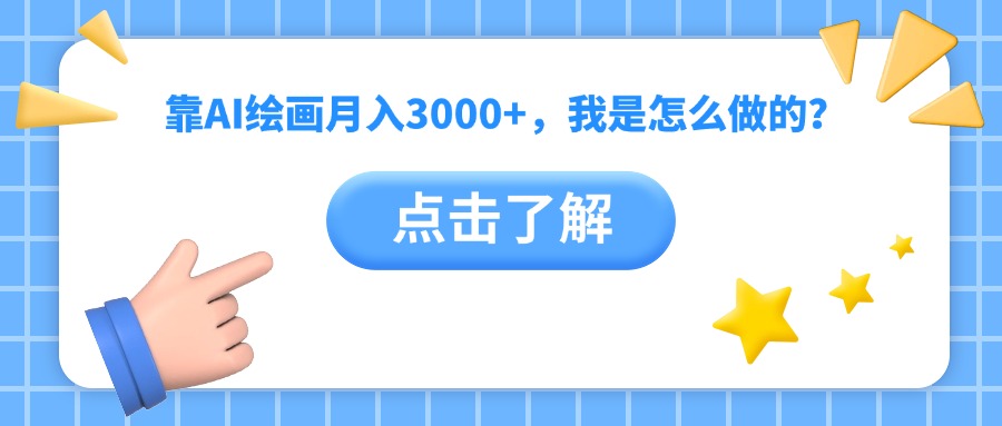 靠AI绘画月入3000+，我是怎么做的？-时光论坛