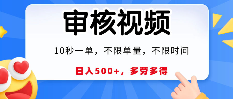 视频审核，10秒一单，日入500+，多劳多得！-时光论坛