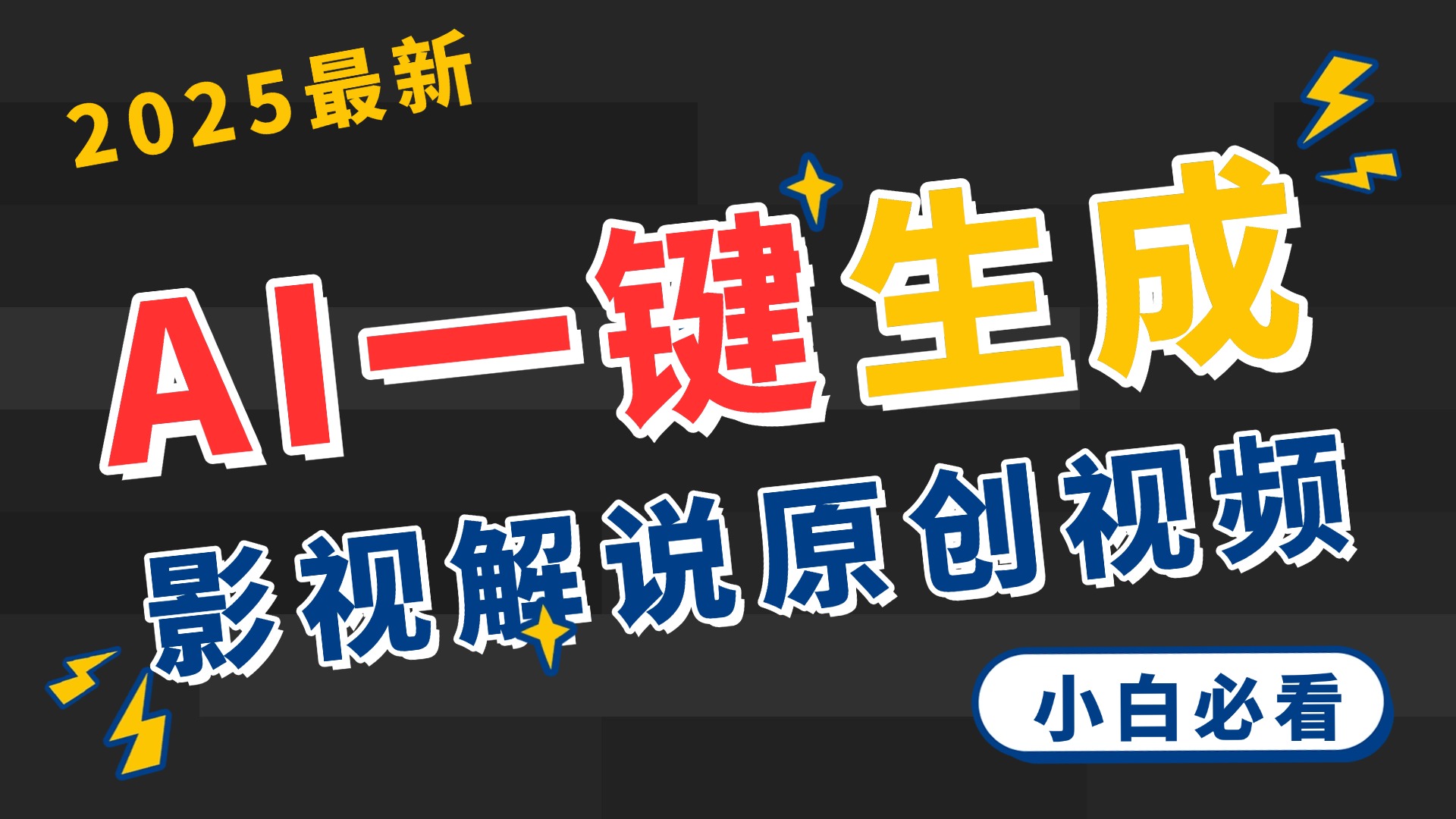 2025 神级AI登场！一键轻点，2分钟生成原创影视解说。多平台闪电发布，日进斗金，轻松日入3000+-时光论坛