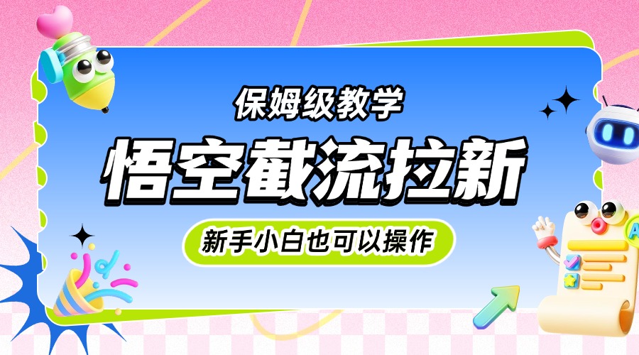 悟空截流拉新，保姆级教学，小白也可以操作-时光论坛