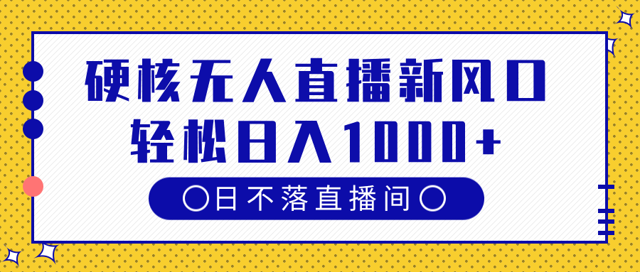 硬核无人直播新风口，日不落直播间，轻松日入1000+-时光论坛