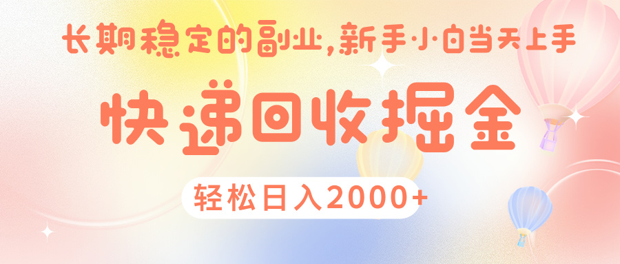 快 递 回收掘金， 长 期 稳 定的副 业 ， 新手小白当天上手， 轻 松日入 2000+-时光论坛