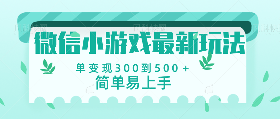 微信小游戏，全新变现方式，当日变现600＋-时光论坛
