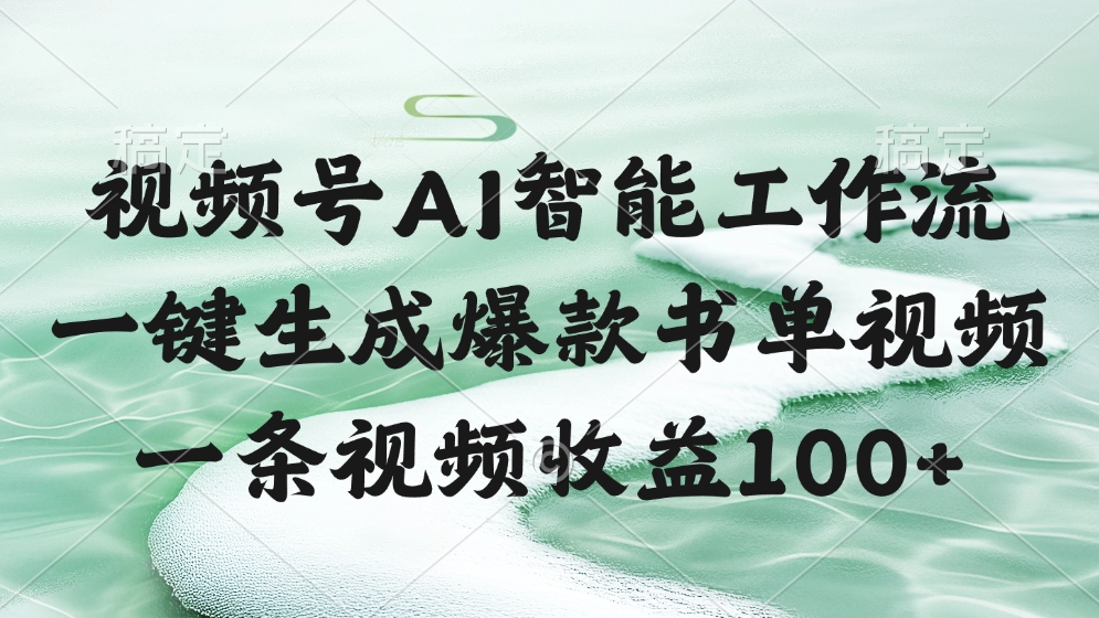 视频号AI智能工作流，一键生成爆款书单视频，一条视频收益100+-时光论坛