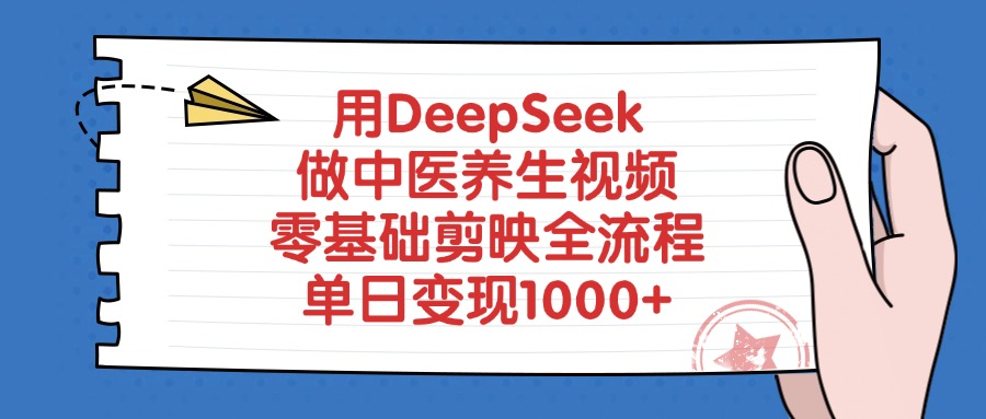 用DeepSeek做中医养生视频，零基础剪映全流程-时光论坛